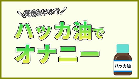 ハッカ油オナニー|ハッカ油オナニーで男も女も昇天する方法！作り方や気持ちよく。